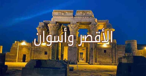 كنوز الأقصر وأسوان - 5 أيام / 4 ليالٍ
